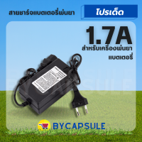 ที่ชาร์จ สายชาร์จ 1.7A ที่ชาร์จแบต อะไหล่ ถังพ่นยาแบตเตอรี่ เครื่องพ่นยาแบตเตอรี่ แรงดันไฟ