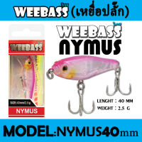 (เหยื่อปลั๊ก) WEEBASS LURE (เหยื่อปลั๊ก) - รุ่น NYMUS SINKING 40mm/2.5g