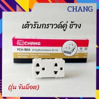 CHANG ช้าง ปลั๊กกราวด์คู่ช้าง รุ่นใหม่ (รุ่นขันน็อต) PCH-904