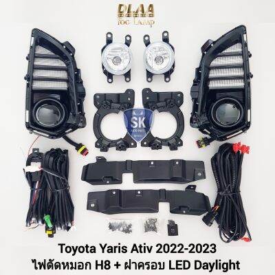 ไฟตัดหมอกยาริสเอทีฟ  โคมธรรมดา ฝาครอบ LED DAYLIGHT DRL TOYOTA​ YARIS​ ATIV​ 2022​ 2023 มีไฟเลี้ยวในตัว รับประกัน 1 เดือน