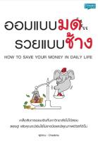 ออมแบบมด รวยแบบช้าง เคล็ดลับการออมเงินที่มหาวิทยาลัยไม่ได้สอน ลองดู! แล้วคุณจะมีเงินใช้ไม่ขาดมือและมีคุณภาพชีวิตที่ดีขึ้น ผู้เขียน	Chadcha