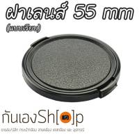 ฝาปิดเลนส์กล้อง ฝาปิดหน้าเลนส์ Lens Cap ขนาด 55 mm แบบเรียบ