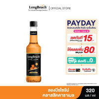 ลองบีชไซรัปคลาสสิคคาราเมล (320ml.) LongBeach Classic Caramel Syrup น้ำเชื่อม/ น้ำหวาน/ น้ำผลไม้เข้มข้น