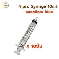 [10ชิ้น 60บาท] syringe 10ml ไซริงค์ป้อนยา ป้อนอาหาร ไซริงล้างจมูก ไซริ้ง 10 ml หลอดฉีดยา 10cc ไม่มีหัวเข็ม ยี่ห้อ Nipro