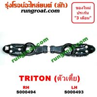 S000493+S000494 ปีกนกล่างมิตซูไทรทัน ปีกนกล่างมิตซูไตตั้น ปีกนกล่างTRITON ปีกนกมิตซูไทรทัน ปีกนกมิตซูไตตั้น ปีกนกTRITON ปีกนกMITSUBISHI TRITON