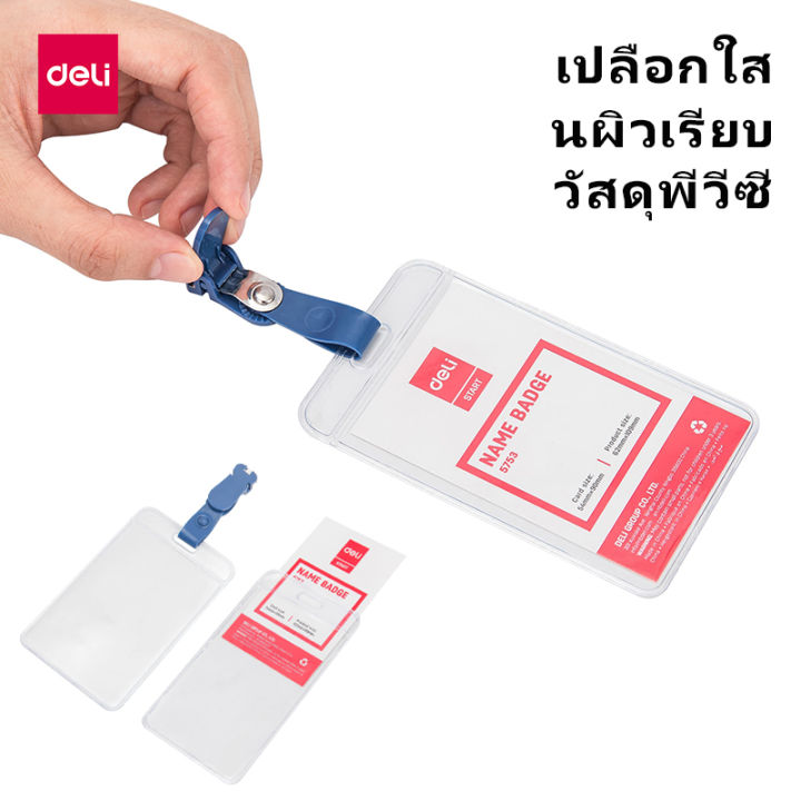 deli-กรอบใส่บัตร-กรอบบัตร-สายคล้องบัตร-ซองใส่บัตร-บัตรนักเรียน-สำนักงาน-อุปกรณ์สำนักงาน-card-case