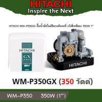 Hitachi WM-P350GX ปั้มน้ำอัตโนมัติ แรงดันคงที่ 350วัตต์   ขนาด 350W ดูดได้ลึก 8 เมตร ส่งสูง 20 เมตร WM-P350GXB