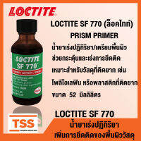 LOCTITE SF 770 (ล็อคไทท์) PRISM PRIMER น้ำยาเร่งปฏิกิริยา น้ำยาเตรียมพื้นผิว ใช้กับพลาสติกที่ติดยากหรือโพลีโอเลฟิน LOCTITE770 โดย TSS