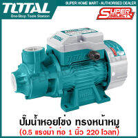 Total ปั๊มน้ำหอยโข่ง 0.5 แรงม้า ท่อ 1 นิ้ว 220 โวลท์ รุ่น TWP137016 ( Water Pump )