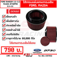 ไส้กรอง กรองแต่ง DENSO กรองอากาศ ไส้กรองอากาศ กรองผ้า ตรงรุ่น Ford RANGER , MAZDA BT50 PRO 2.2 - 3.2 ( เรนเจอร์ , บีที50 โปร 12-22)