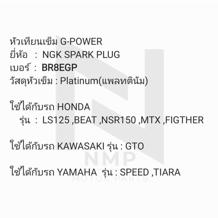 หัวเทียนเข็ม-g-power-รุ่น-ls125-beat-nsr150-mtx-figther-speed-tiara-gto-เบอร์-br8egp-แท้-ngk-spark-plug