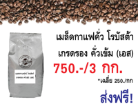 เมล็ดกาแฟคั่ว โรบัสต้า เกรดรอง (เอสเพรซโซ่) คั่วเข้ม 3 กก. ราคา 750.- ส่งฟรี รหัส 1385