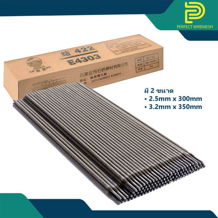 ลวดเชื่อมเหล็ก Welding rod J422(2.5 และ 3.2mm x 350mm) ลวดเชื่อมไฟฟ้า