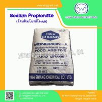 โซเดี่ยม โพรพิโอเนต , โซเดี่ยมโพรไพโอเนต (Sodium Propionate) ขนาด 1 กิโลกรัม เป็นผงสีขาว ใส่กันเชื้อรา