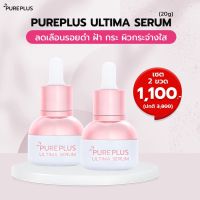 2 ขวด! เซรั่มอัลติมาเพียวพลัส Pureplus Ultima Serum ? ?