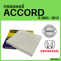 [โปร ร้านใหม่] กรองแอร์  Accord 2003 - 2012 Honda ฮอนด้า แอคคอร์ด ไส้กรอง รถ แอร์ รถยนต์