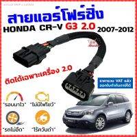 สายแอร์โฟร์ซิ่ง HONDA CR-V G3 2.0 ปี 2007-2012 สายหลอกแอร์โฟร์ IAT รอบมาไวแซงมั่นใจคันเร่งเบาอัตราเร่งดี ตรงรุ่น CRV ซีอาร์วี Gen3 สายแอร์โฟร์