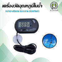 เทอโมมิเตอร์ (Thermometer) เครื่องวัดอุณหภูมิ ในตู้ปลา ตู้ปลา บ่อน้ำ ต่าง ๆ หน้าจอดิจิตอล ใช้ง่าย มีระบบกันน้ำภายในเครื่อง จัดส่งจากไทย