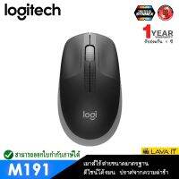 สินค้าขายดี!!! Logitech M191 Full-size Wireless Mouse เมาส์ไร้สายขนาดมาตราฐานพอดีมือ สัญญาณรวดเร็ว แบตเตอรี่ทนใช้ได้ยาวนาน✔รับประกัน1ปี ที่ชาร์จ แท็บเล็ต ไร้สาย เสียง หูฟัง เคส ลำโพง Wireless Bluetooth โทรศัพท์ USB ปลั๊ก เมาท์ HDMI สายคอมพิวเตอร์