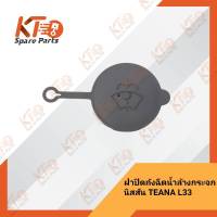 ฝาปิดถังฉีดน้ำล้างกระจกนิสสัน TEANA L33 28913-3TS0A (เป็นอะไหล่แท้เบิกห้าง) 2A002