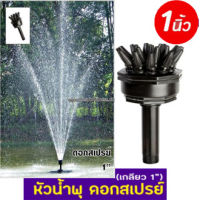 Fountain Head SB หัวน้ำพุ ดอกสเปรย์ 1นิ้ว (คละสี) ใช้คู่กับปั๊มน้ำ SONIC SP604-612 JP6500-13000