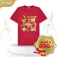 iCONIC RED SUPER RABBIT FAMILY T-SHIRT NO.2 #7150 เสื้อยืด สีแดง ลายกระต่าย ครอบครัว แบบ2 เสื้อตรุษจีน เสื้อแฟชั่น เสื้อแฟชั่นผญ เสื้อผช เสื้อทำงาน เสื้อไฮโซ