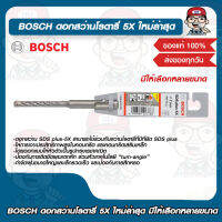 BOSCH ดอกสว่านโรตารี่ 5X ใหม่ล่าสุด มีให้เลือกหลายขนาด ของแท้ 100%