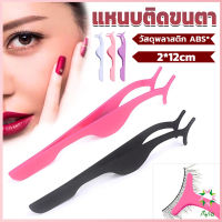 Ayla แหนบติดขนตาปลอม เครื่องมือเสริมความงาม False eyelash curler