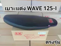 จ๊วด จ๊วด! เบาะแต่ง WAVE 125-I ยกใบ สำหรับ สายซิ่ง ของเเท้!