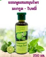 แชมพูสมุนไพร มะกรูด - ผสมใบหมี่ 250ml. ( 1 ขวด)