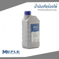 BMW น้ำมันเกียร์ออโต้, น้ำมันเกียร์ (1ลิตร) สำหรับรถ AUDI BMW Chrysler FORD Mercedes-Benz Porsche Volvo Volkswagen ATF DCG II Transmission Fluid , / Meyle Made In Germany