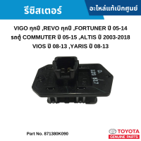 #TY รีซิสเตอร์ TOYOTA VIGO ทุกปี ,REVO ทุกปี ,FORTUNER ปี 05-14 ,รถตู้ COMMUTER ปี 05-15 ,ALTIS ปี 2003-2018 ,VIOS ปี 08-13 ,YARIS ปี 08-13 #อะไหล่แท้เบิกศูนย์ #871380K090