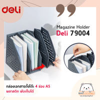 กล่องเอกสารตั้งโต๊ะ 4 ช่อง A5 พลาสติก พับเก็บได้ Magazine Holder Deli 79004