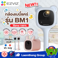 Ezviz (2MP) รุ่น BM1 Battery Camera ( Bear/rabbit Baby wifi Camera ) : กล้องเบบี้แคร์ กล้องวงจรปิดภายในบ้านฟังก์ชั่นการใช้งานที่คุณเเม่เลือก : ltgroup