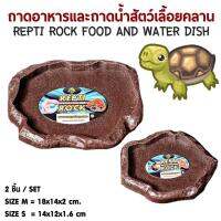 ถาดอาหารทรงหิน สำหรับสัตว์เลื้อยคลาน (สีน้ำตาล) Repti Rock Food And Water Dish