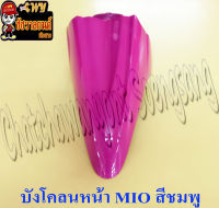 บังโคลนหน้า MIO รุ่นเก่า สีชมพู (19217)