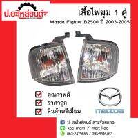 ไฟมุมรถ ไฟเลี้ยวมุม มาสด้า ไฟเตอร์ ปี2003-2005 1คู่(Mazda Fighter RH/LH)ยี่ห้อ MOTOR SALE