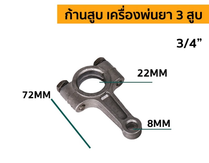 ก้านสูบเครื่องพ่นยาสามสูบ-ขนาด-3-4-กับ-1-นิ้ว