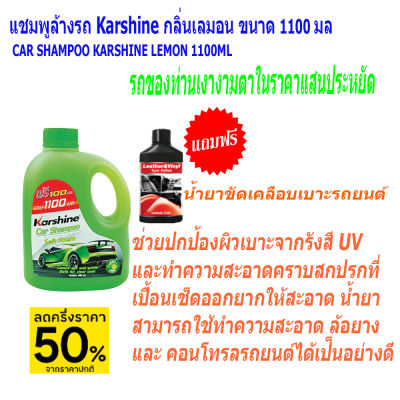 น้ำยาล้างรถ แชมพูล้างรถ Karshine Car Shampoo ขนาด 1100 มล. น้ำยาล้างรถ Karshine แชมพูล้างรถ Karshine สินค้าของแท้ 100%