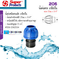 206 ข้อต่อตรงสวมล็อค PE เกลียวใน Super Products  ขนาด 25มม. x 3/4นิ้ว #356-2062534