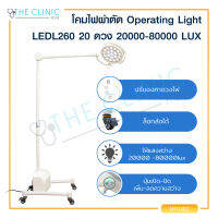 โคมไฟผ่าตัด Operating Light LEDL260 16 ดวง ความสว่าง 20000 - 80000 LUX