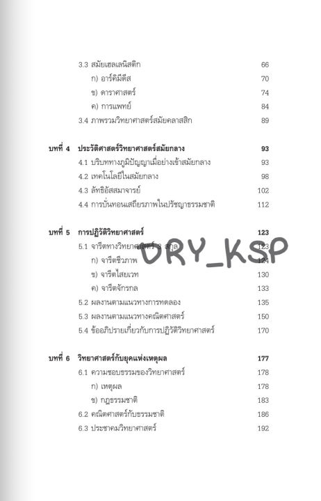 หนังสือ-ประวัติศาสตร์วิทยาศาสตร์-history-of-science