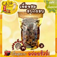 Caju Cashews เห็ดหอม อบกรอบ #ขนาด50-1กิโลกรัม# พร้อมรับประทาน สินค้าเพื่อสุขภาพ อาหารคีโตเจนิค วัตถุดิบเกรดพรีเมี่ยม