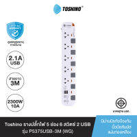 ส่งฟรี Toshino รางปลั๊กไฟ 5 ช่อง 6 สวิตซ์ 2 USB ยาว 3 เมตร สีขาว-เทา รุ่น P5375USB-3M WG