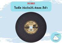 SUMO ใบตัด 16" แผ่นตัด สีดำ  1 ลัง (25 ใบ)