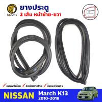 ยางประตู คู่หน้า ซ้าย-ขวา 2 เส้น สำหรับ Nissan March K13 ปี 2010-2018 (คู่) นิสสัน มาร์ช ยางขอบประตู ยางประตูรถยนต์ คุณภาพดี ส่งไว