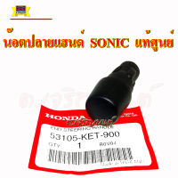 น๊อตปลายแฮนด์ SONIC โซนิค แท้ศูนย์ แบบเดิมติดรถ ใช้กด (ขายเป็นตัว)