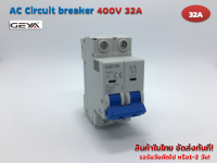 AC Circuit breaker 400V 32A 2P รุ่น GYM1- C32 (GEYA)