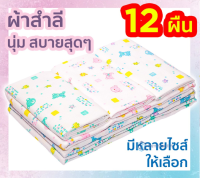 ผ้าอ้อมสำลีเด็กแรกเกิด ซักได้ 2 ชั้น 12 ผืน 18, 22, 24, 27 นิ้ว ของขวัญเด็กแรกเกิด ส่งคละลาย ตราลูกโป่ง ps ps99