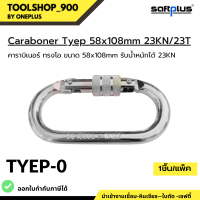 คาราบิเนอร์ ทรงโอ Carabiner tyep-0 58x108mm รับน้ำหนักได้ 23KN เกรดพรีเมี่ยม